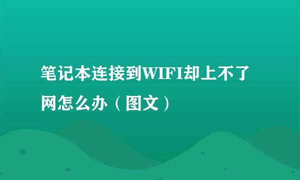 笔记本连接到WIFI却上不了网怎么办（图文）