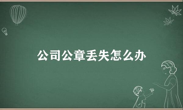 公司公章丢失怎么办