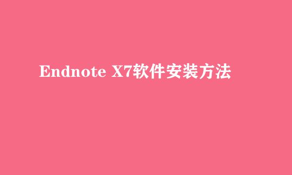 Endnote X7软件安装方法