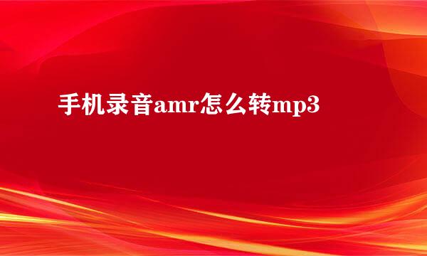 手机录音amr怎么转mp3