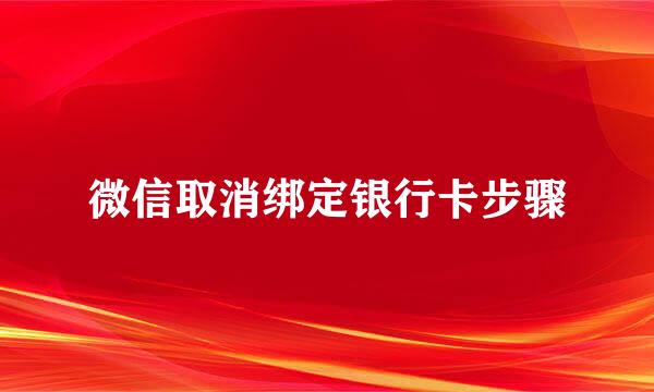 微信取消绑定银行卡步骤