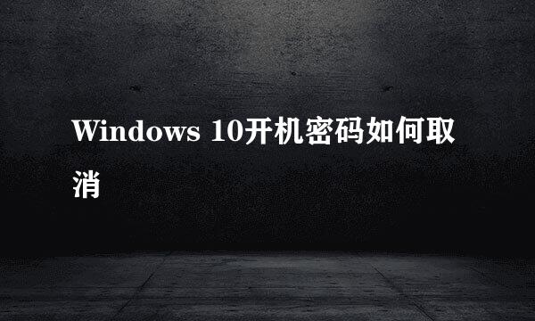 Windows 10开机密码如何取消
