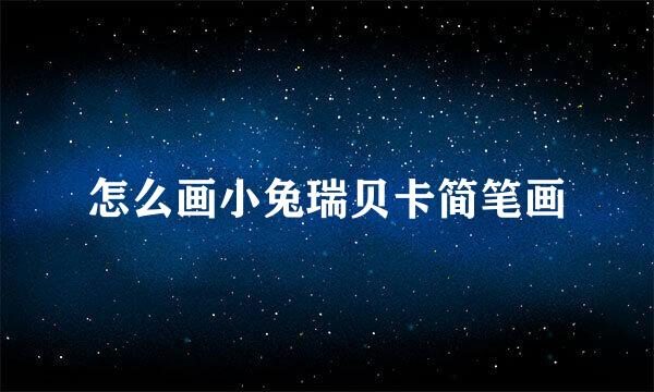 怎么画小兔瑞贝卡简笔画