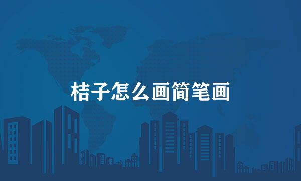 桔子怎么画简笔画