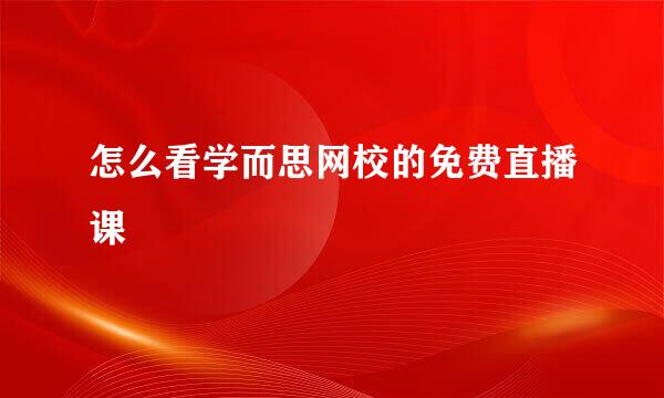 怎么看学而思网校的免费直播课