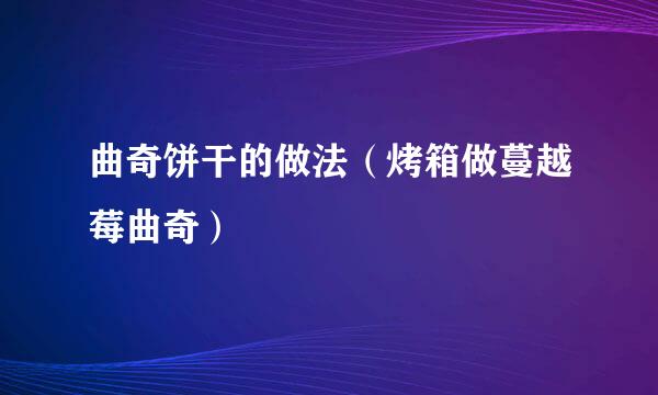 曲奇饼干的做法（烤箱做蔓越莓曲奇）