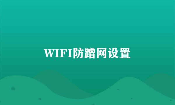 WIFI防蹭网设置