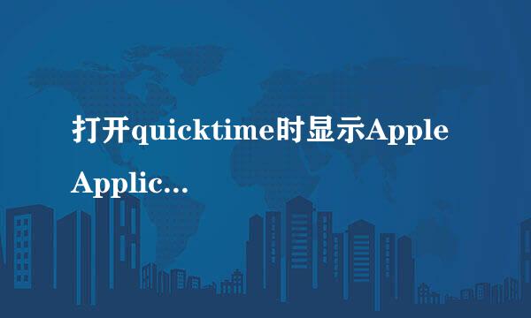 打开quicktime时显示AppleApplicationSupport