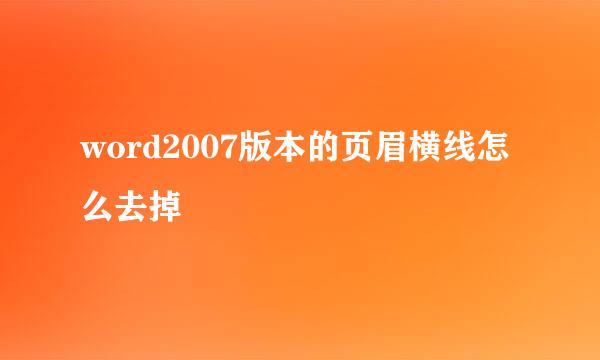 word2007版本的页眉横线怎么去掉