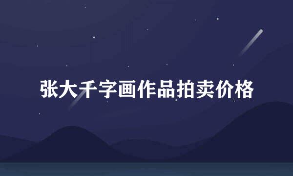 张大千字画作品拍卖价格