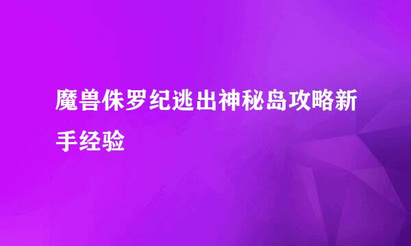 魔兽侏罗纪逃出神秘岛攻略新手经验