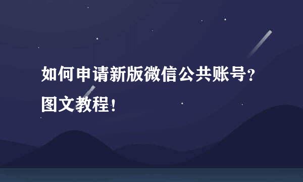 如何申请新版微信公共账号？图文教程！