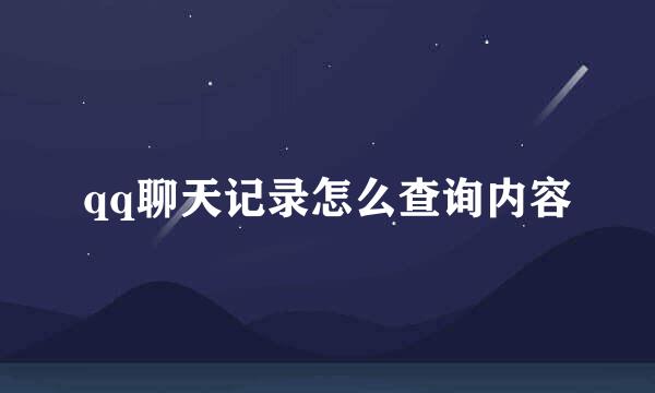 qq聊天记录怎么查询内容
