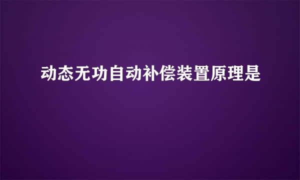 动态无功自动补偿装置原理是
