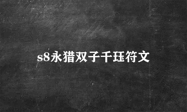 s8永猎双子千珏符文