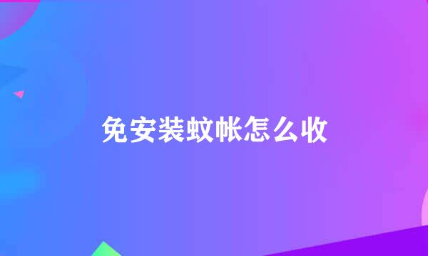 免安装蚊帐怎么收