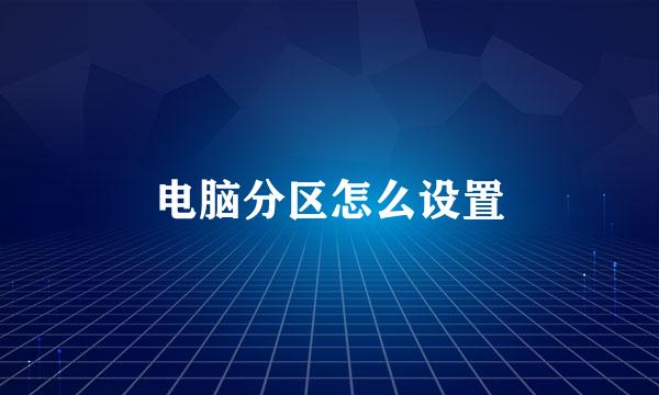 电脑分区怎么设置