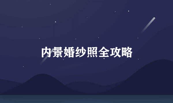 内景婚纱照全攻略