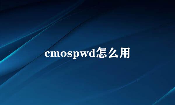 cmospwd怎么用