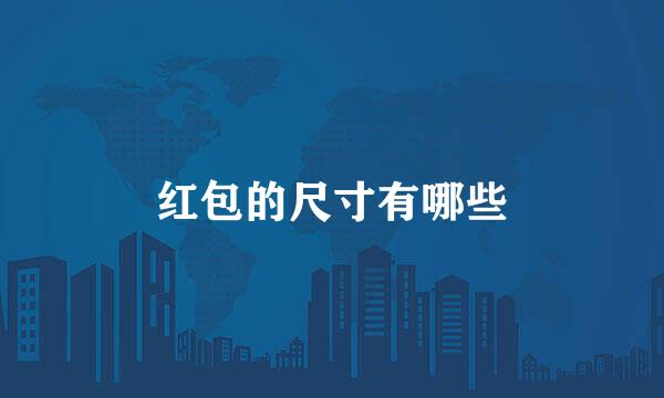 红包的尺寸有哪些