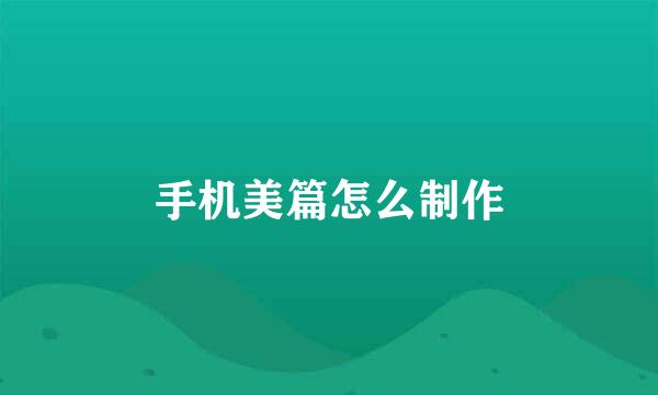 手机美篇怎么制作