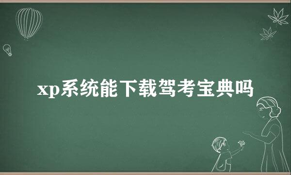 xp系统能下载驾考宝典吗