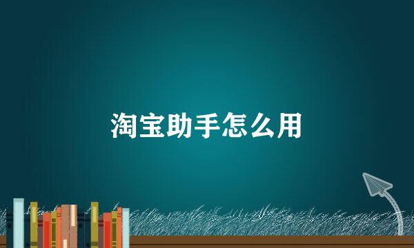 淘宝助手怎么用