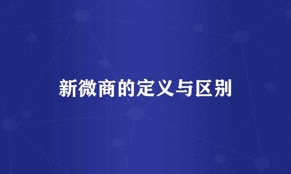 新微商的定义与区别