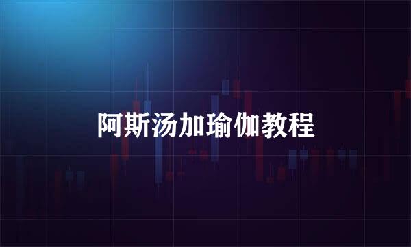 阿斯汤加瑜伽教程