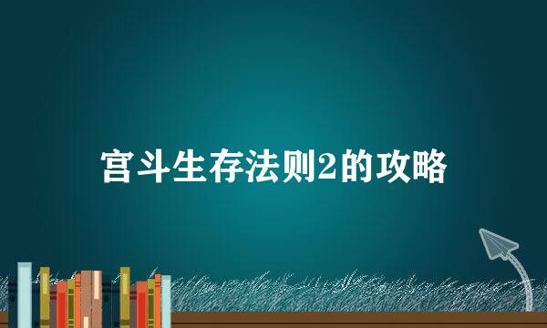 宫斗生存法则2的攻略