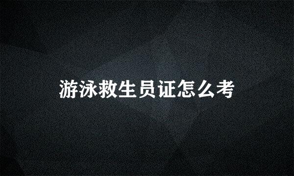 游泳救生员证怎么考