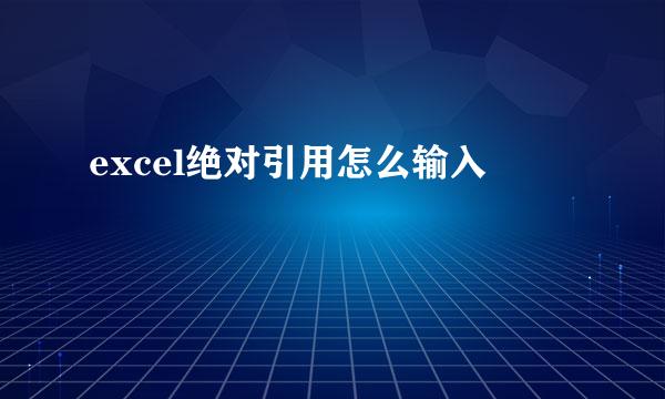 excel绝对引用怎么输入