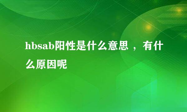 hbsab阳性是什么意思 ，有什么原因呢