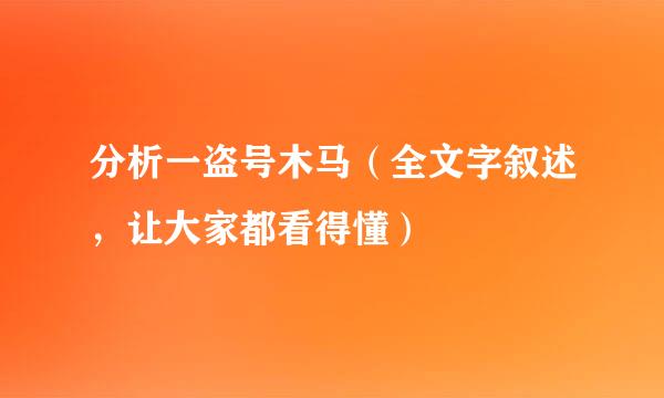 分析一盗号木马（全文字叙述，让大家都看得懂）