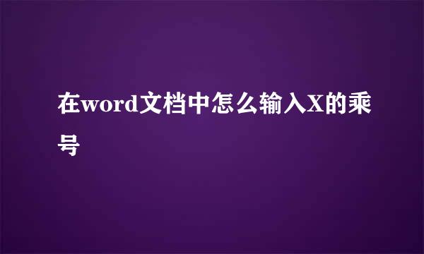 在word文档中怎么输入X的乘号