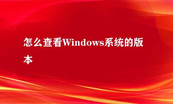 怎么查看Windows系统的版本