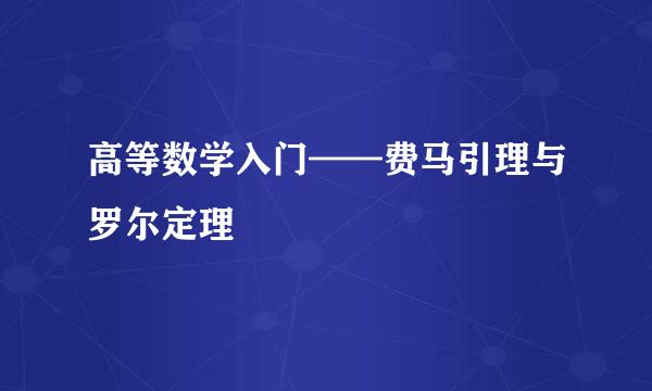 高等数学入门——费马引理与罗尔定理