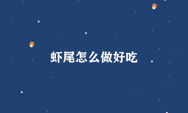 虾尾怎么做好吃
