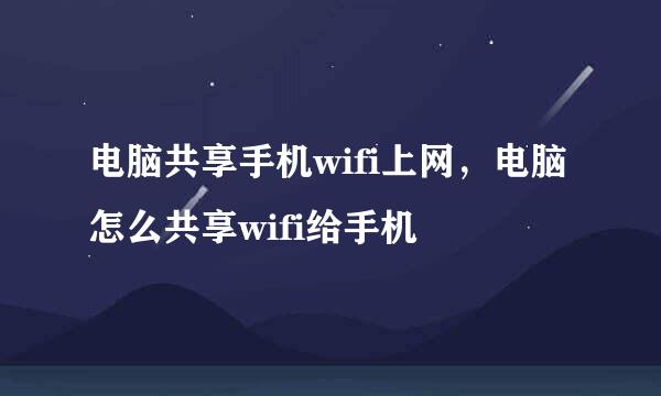 电脑共享手机wifi上网，电脑怎么共享wifi给手机