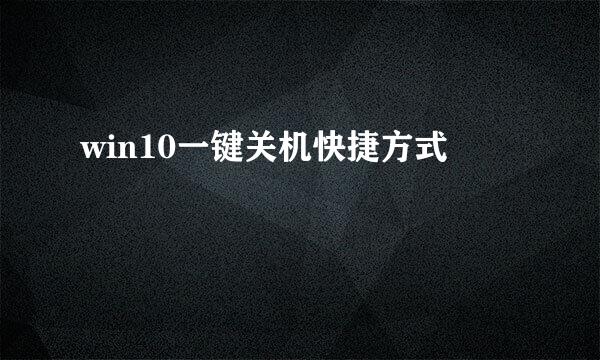 win10一键关机快捷方式
