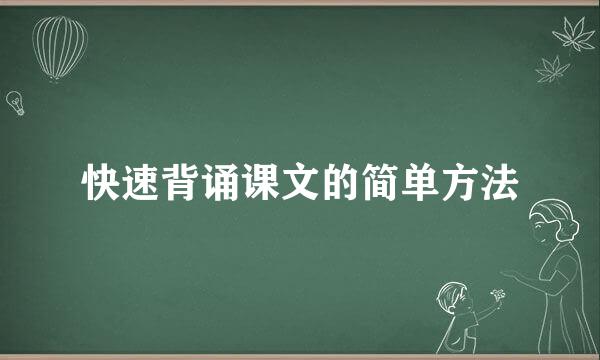 快速背诵课文的简单方法