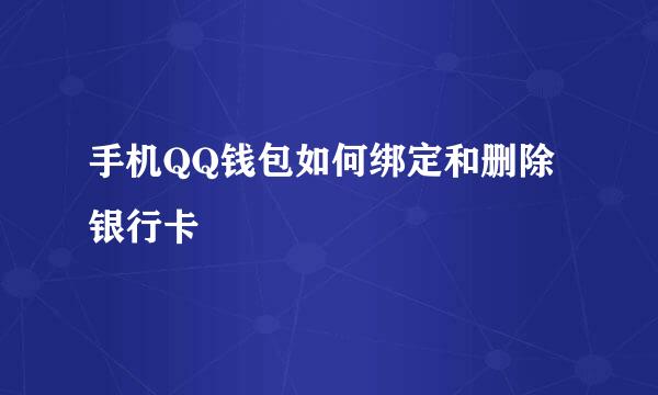 手机QQ钱包如何绑定和删除银行卡