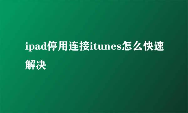 ipad停用连接itunes怎么快速解决