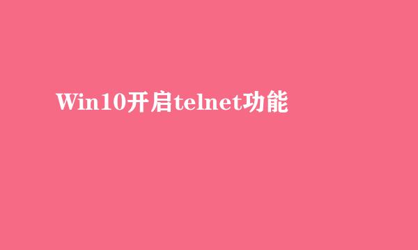 Win10开启telnet功能