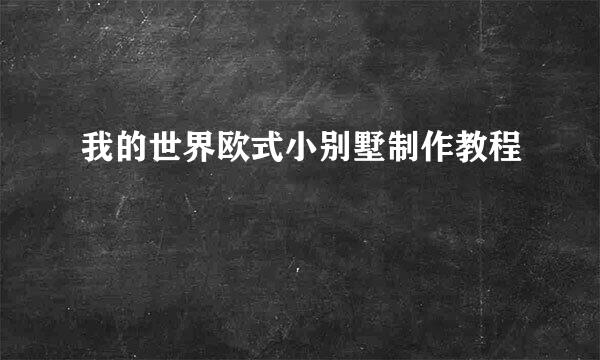 我的世界欧式小别墅制作教程