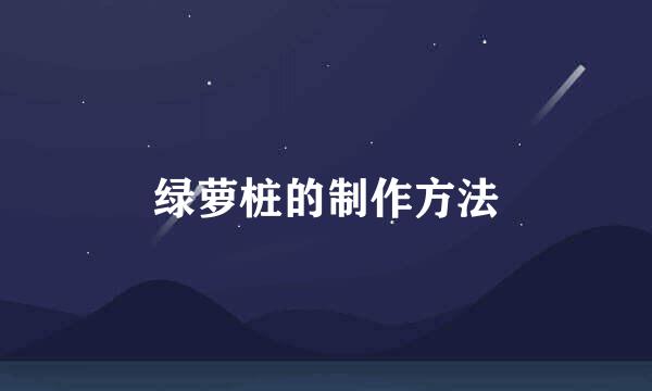 绿萝桩的制作方法