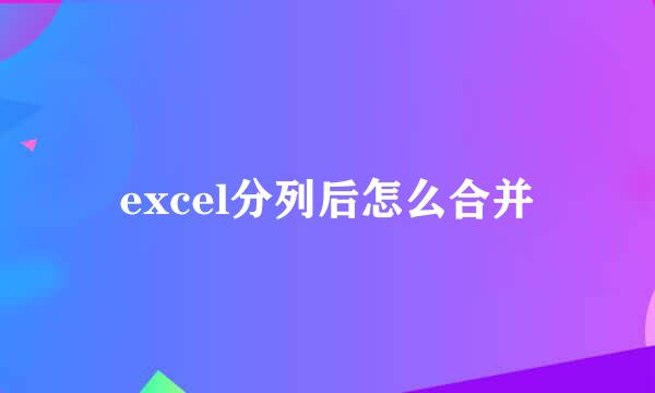 excel分列后怎么合并