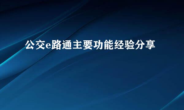公交e路通主要功能经验分享