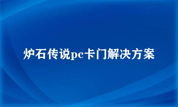 炉石传说pc卡门解决方案