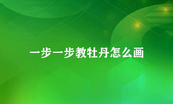 一步一步教牡丹怎么画